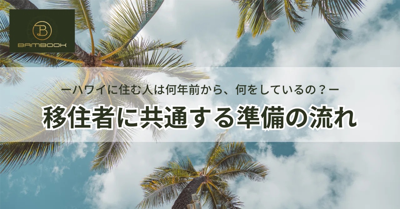 ハワイに住む人は何年前から、何をしているのか。移住者に共通する準備の流れ