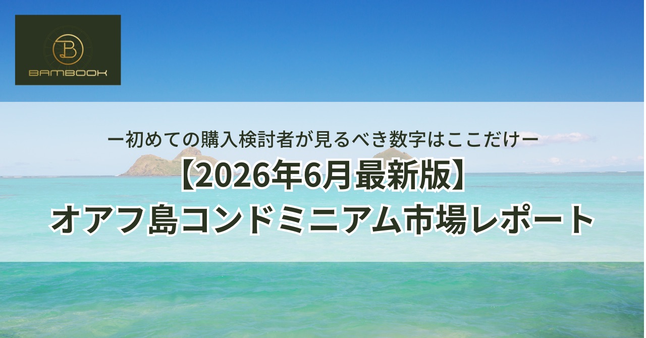 2026年6月最新版 オアフ島コンドミニアム市場レポート