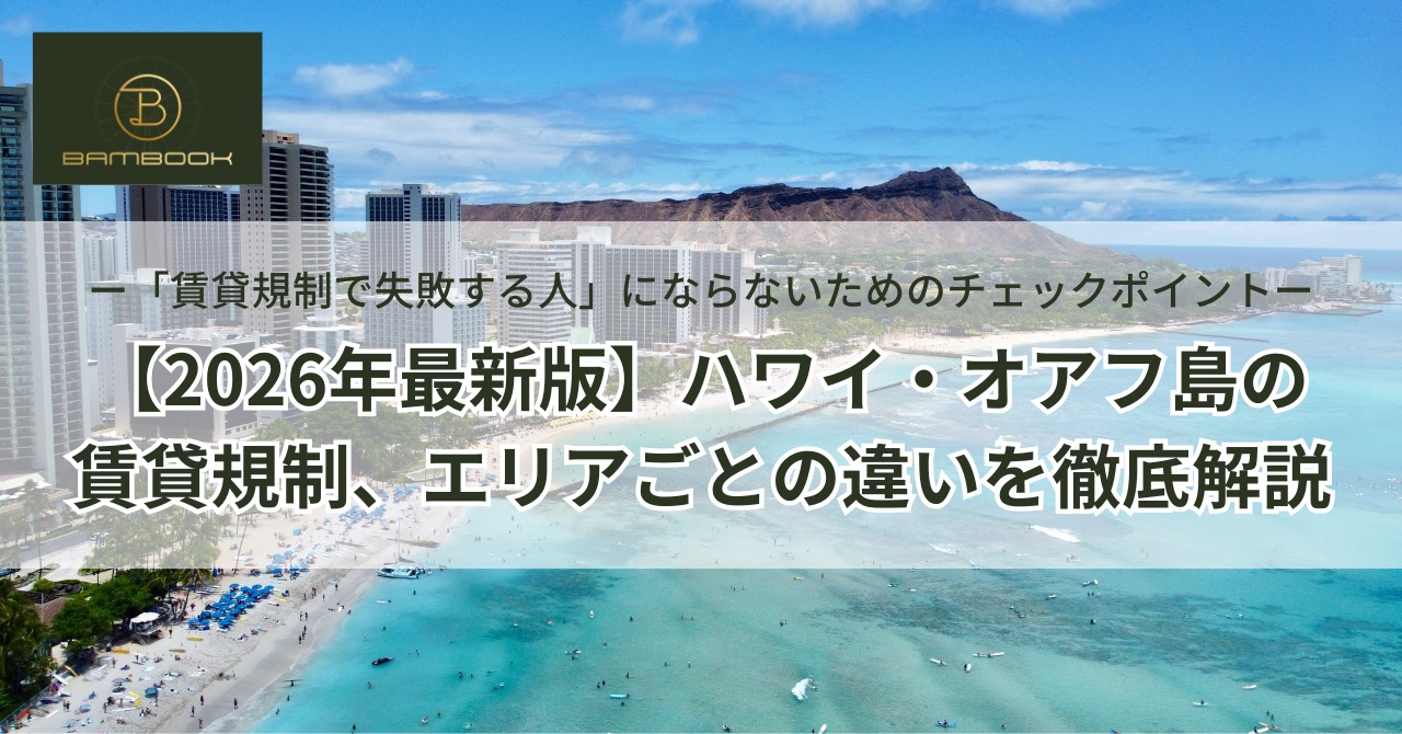 2026年最新版 ハワイ・オアフ島の賃貸規制とエリアごとの違い