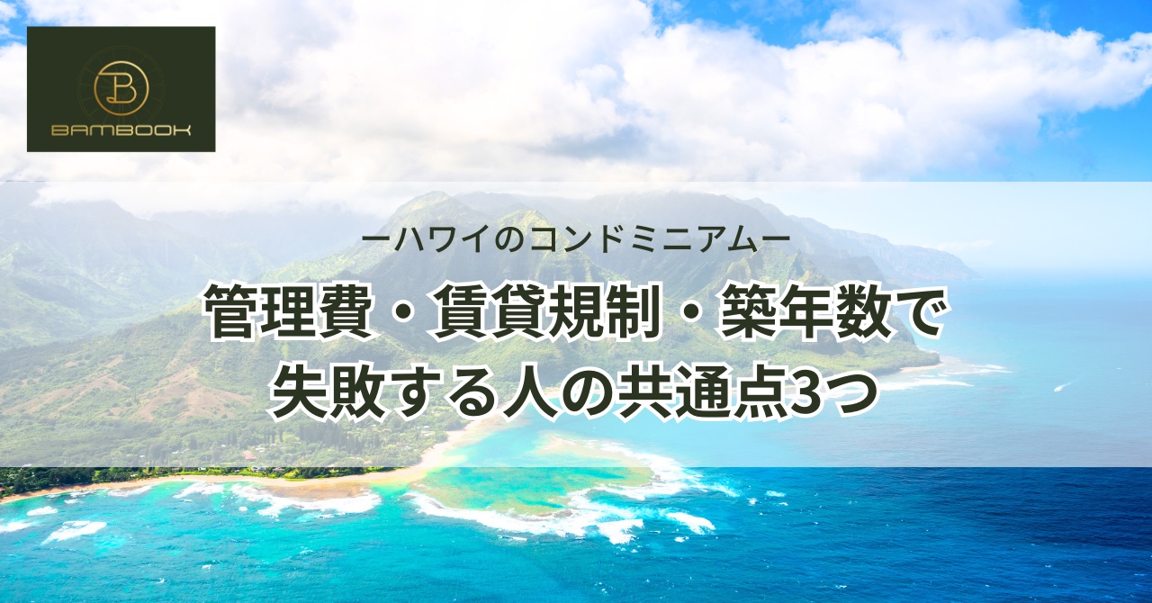 ハワイのコンドミニアムで管理費・賃貸規制・築年数により失敗する人の共通点3つ