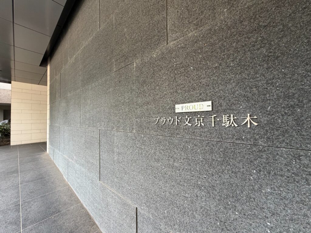 __プラウド文京千駄木13階_260811_6_
