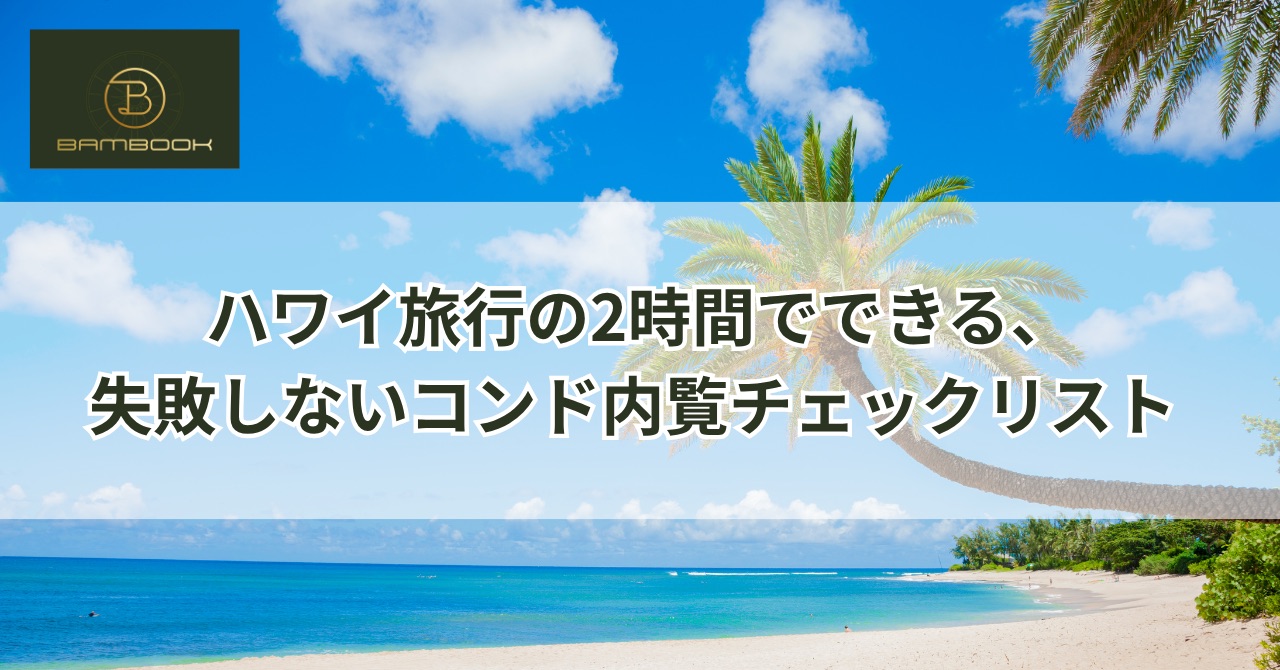 ハワイ旅行の2時間でできる、失敗しないコンド内覧チェックリスト